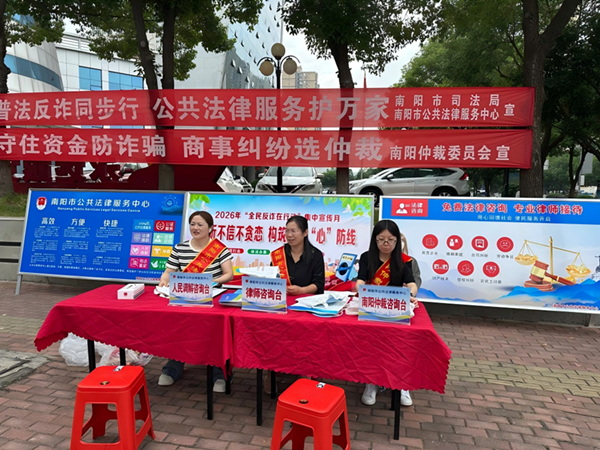 防诈宣传上街头 法律服务护万家 河南南阳市司法局反诈骗主题宣传活动有声有色