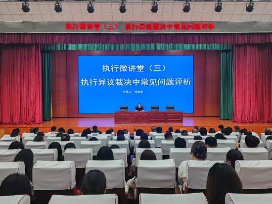 南阳宛城区法院开展第三期执行微讲堂