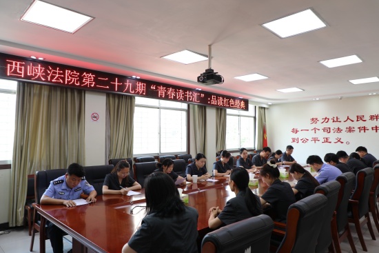 西峡县法院开展第二十九期“青春读书汇”