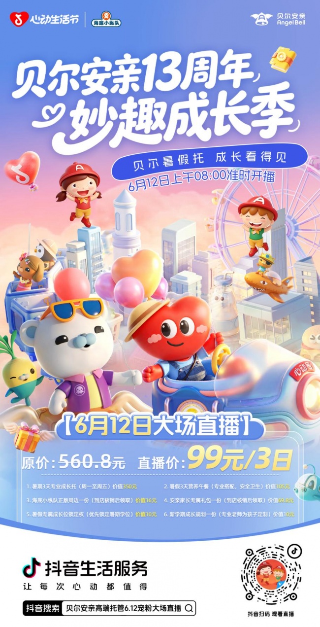 一个职场妈妈的暑假救星：贝尔安亲，生活照顾+作业陪伴+素养活动，6.12抖音直播全国送福利