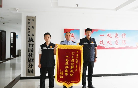 时隔20年!申请人终于拿回欠款 社旗县法院倾力执行获赠锦旗