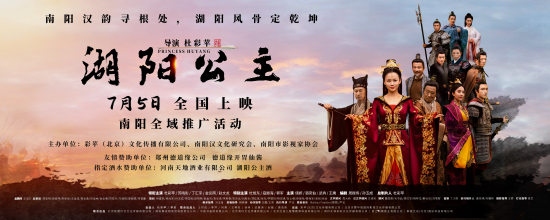 南阳电影《湖阳公主》在北京举办盛大首映礼