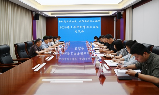 南阳高新区法检两院召开刑事诉讼业务交流会