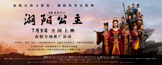 99分钟汉风画卷——《湖阳公主》全国上映南阳首映礼举行