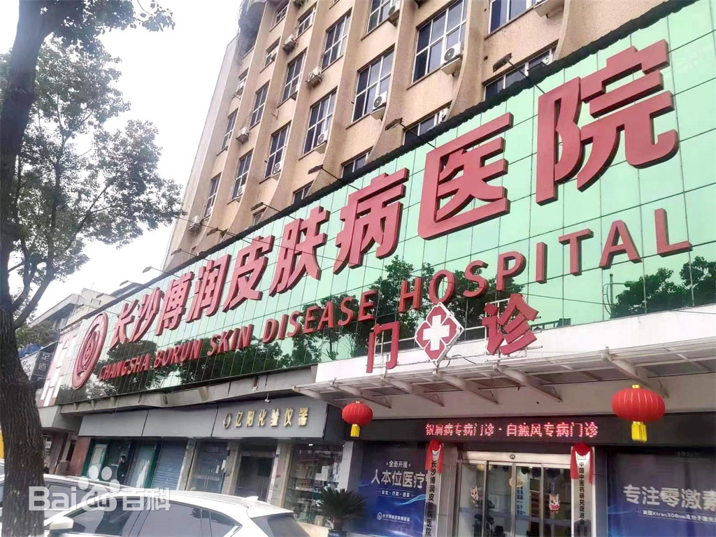 长沙皮肤病在哪个医院看 - 长沙博润皮肤病医院口碑评价
