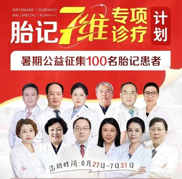 精准诊疗，公益减负——上海源锐“胎记7维专项诊疗计划”暑期公益启动