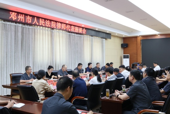 邓州市法院召开律师代表座谈会
