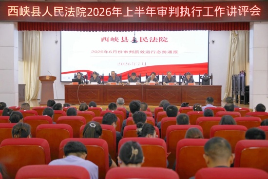 西峡县法院召开2026年上半年审判执行工作讲评会