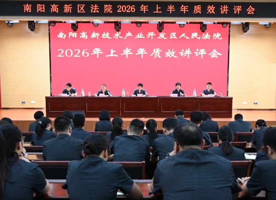 南阳高新区法院召开2026年上半年审判执行质效讲评会