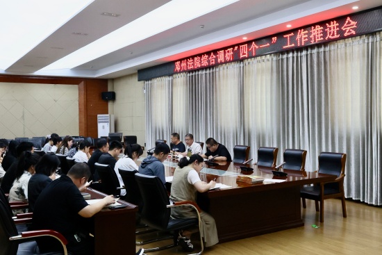 邓州市法院召开综合调研“四个一”工作推进会