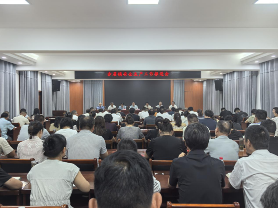 河南内乡赤眉镇召开安全生产工作推进会 织密筑牢安全发展防线