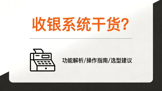 2026开店收银软件怎么选？性价比高的这款