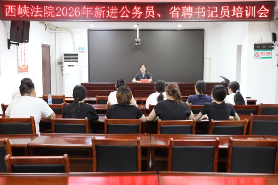 西峡县法院开展2026年新进公务员、省聘书记员岗前培训
