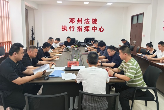 邓州市法院执行局召开廉政风险防控暨保密工作警示教育会