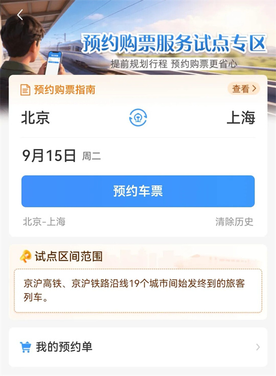 火车票预约购票今起上线，如何使用两种模式？提交后能否修改？