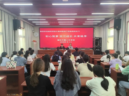 南阳师范学院学子赴南阳市三中开展教育见习