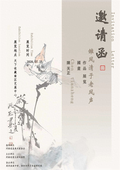 陈天正国画作品展即将首展 恩师崔栋写序寄语