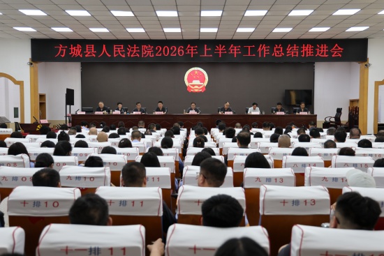 方城县法院召开2026年上半年工作总结推进会