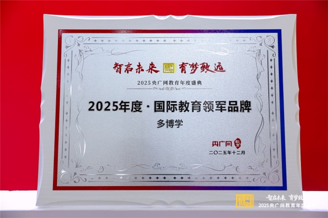 央广网奖项之后：多博学的全球学术支持版图规划