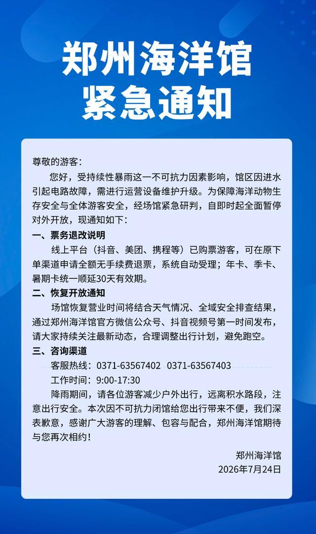 郑州海洋馆紧急通知