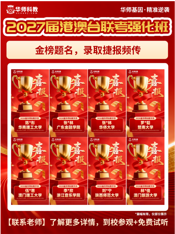 2026录取捷报频传！2027届华师科教港澳台联考强化班正式启动，学位告急