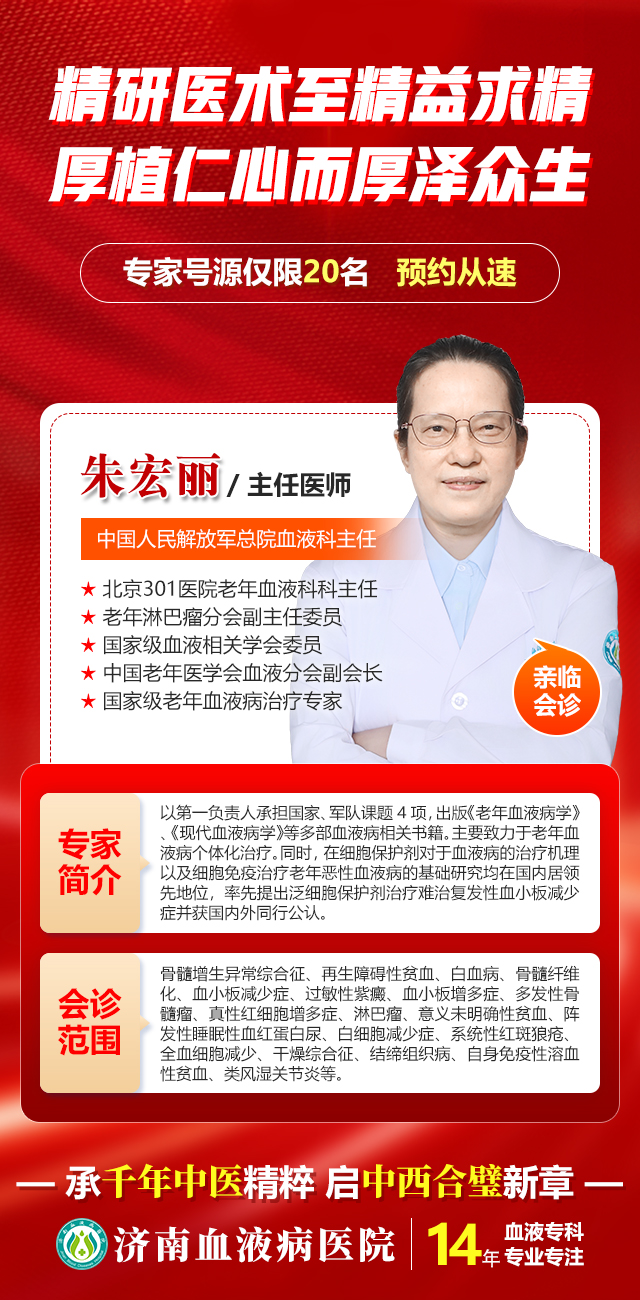重磅官宣—北京301医院朱宏丽教授8月2日坐诊济南血液病医院，白血病患者速约！
