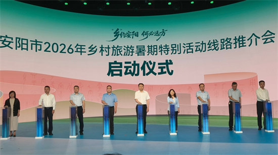 三色文旅焕新安阳乡村 安阳市2026年乡村旅游暑期特别活动线路正式发布