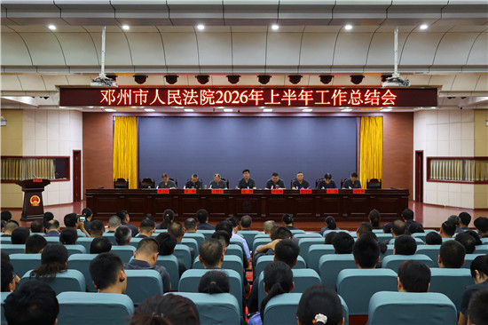 邓州市法院召开2026年上半年工作总结会