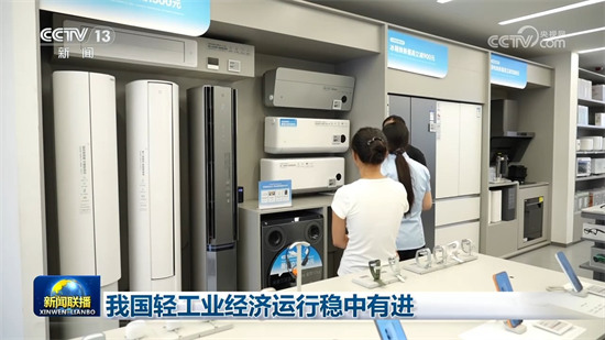我国轻工业经济运行稳中有进