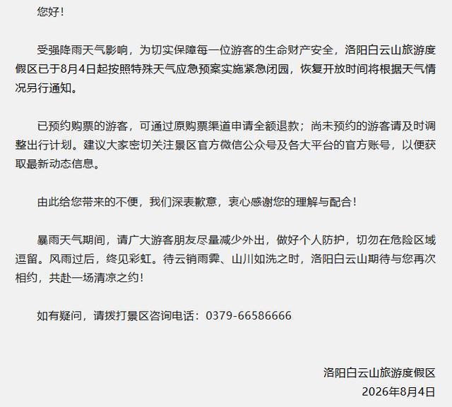 今起临时闭园！洛阳白云山发布公告