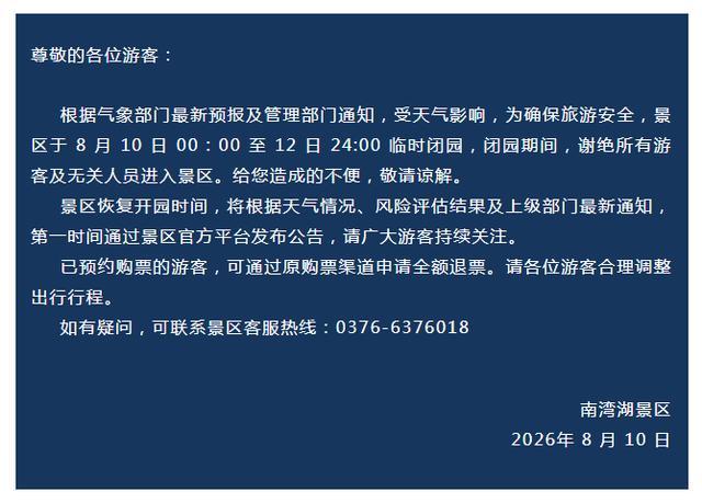 临时闭园！南湾湖景区发布公告