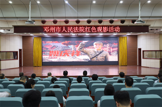 邓州市法院组织全体干警观看红色影片《志愿军：浴血和平》