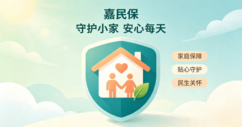 嘉民保｜守护小家，从守护顶梁柱开始