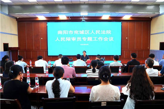 南阳宛城区法院召开人民陪审员专题工作会议