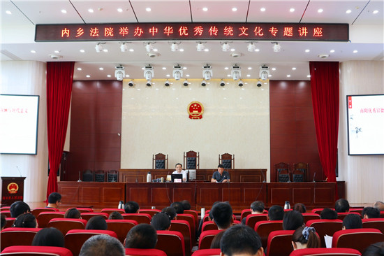 内乡县法院举办中华优秀传统文化专题讲座