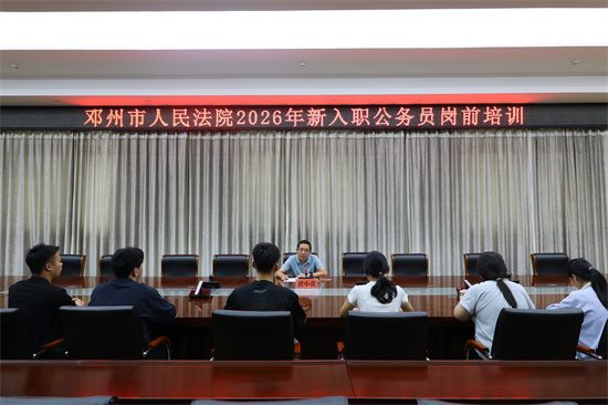邓州市法院开展2026年新入职公务员培训