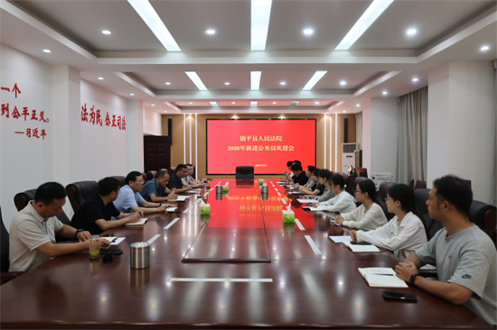 镇平县法院召开2026年新入职公务员见面会
