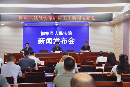 桐柏县法院召开涉军维权工作新闻发布会：推动司法拥军工作走深走实
