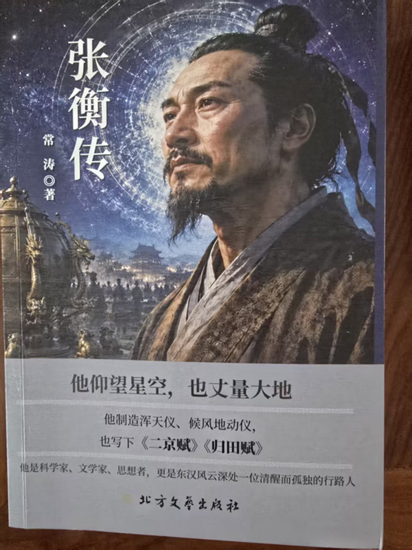 常涛著长篇历史小说《张衡传》正式出版