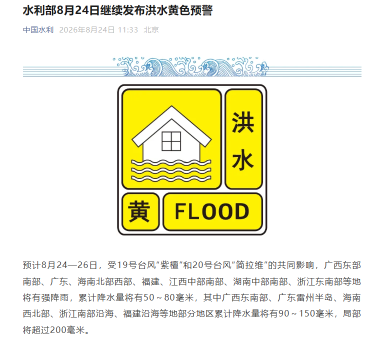 水利部发布洪水黄色预警