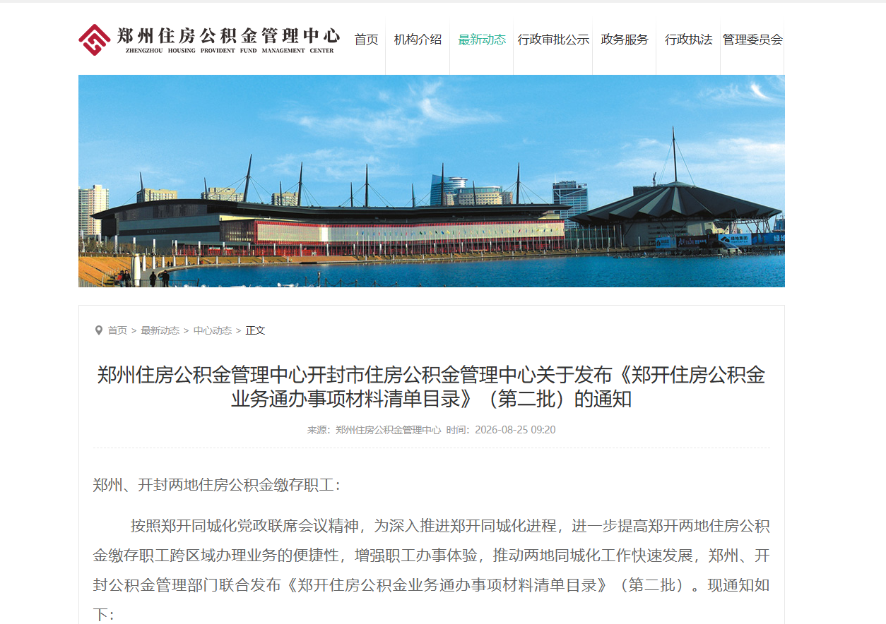 包含6类贷款业务！郑开住房公积金第二批通办清单发布