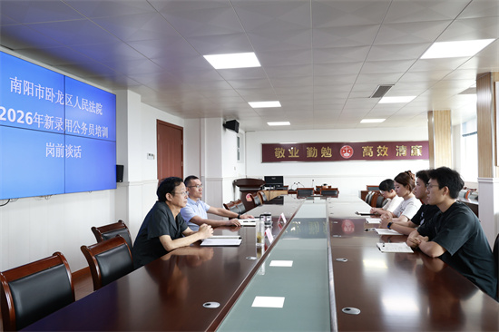 南阳卧龙区法院开展2026年新录用公务员岗前培训