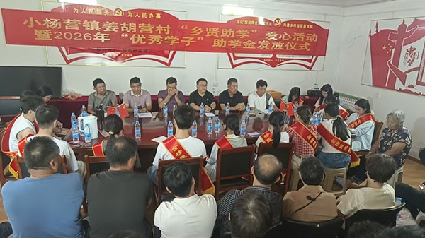 爱心助学传温情 崇文重教育新人——小杨营镇姜胡营村开展助学金发放活动