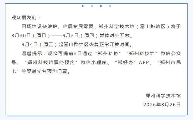 本周日起临时闭馆！郑州科技馆发布公告