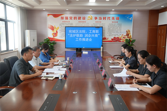 南阳宛城区法院联合区工商联召开“法护联助润企兴商”工作推进会