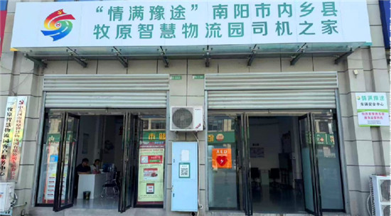 内乡县智慧物流园“司机之家”贴心服务零距离