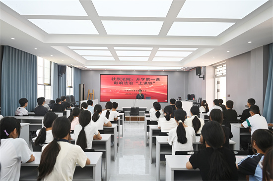 社旗县法院:“开学第一课” 法治“礼相随”