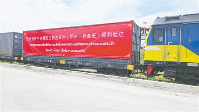 从郑州出发，中老泰跨境物流跑出全新速度