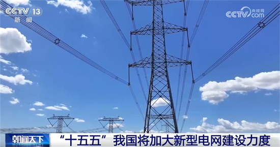 “十五五”时期 我国将加大新型电网建设力度