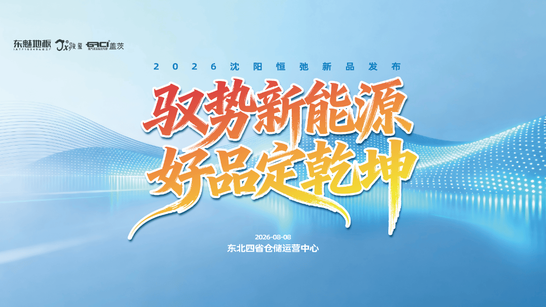 东魅汽车地板终端赋能峰会落地东北,助推新能源车居升级新范式